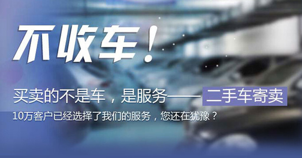 二手车交易新选择 深度解析汽车寄卖服务如何帮你卖个好价钱