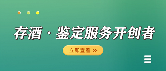 酒票 开创存酒、鉴定与寄卖一站式服务新篇章